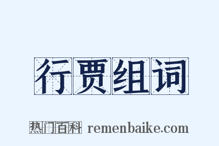 行贾组词是什么意思的图片